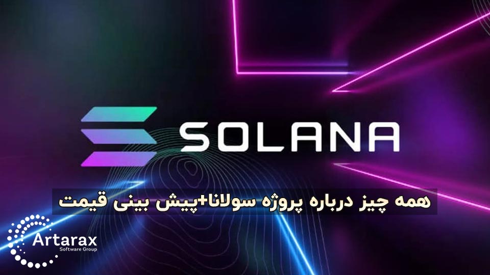 همه چیز درباره پروژه سولانا و پیش بینی قیمت Solana سال 2022