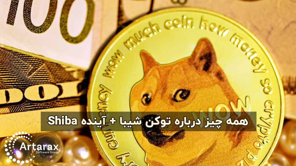 ارز دیجیتال شیبا در مهر 1400 | قیمت و آینده Shiba Inu