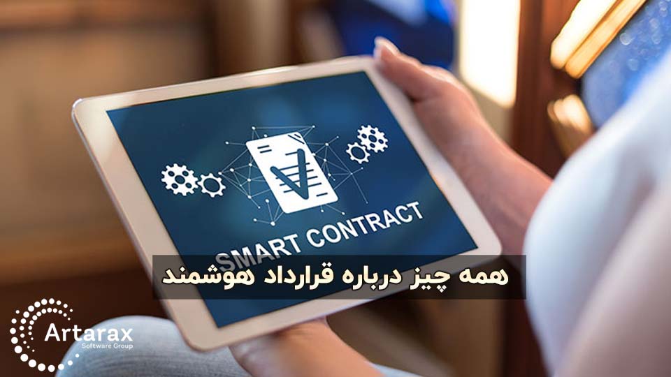 صفر تا صد قرارداد هوشمند Smart contract در بلاک چین