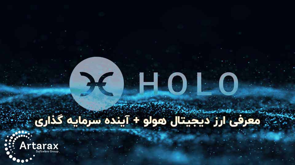 ارز دیجیتال هولو Holo | ارزش خرید HOT | آینده سرمایه گذاری