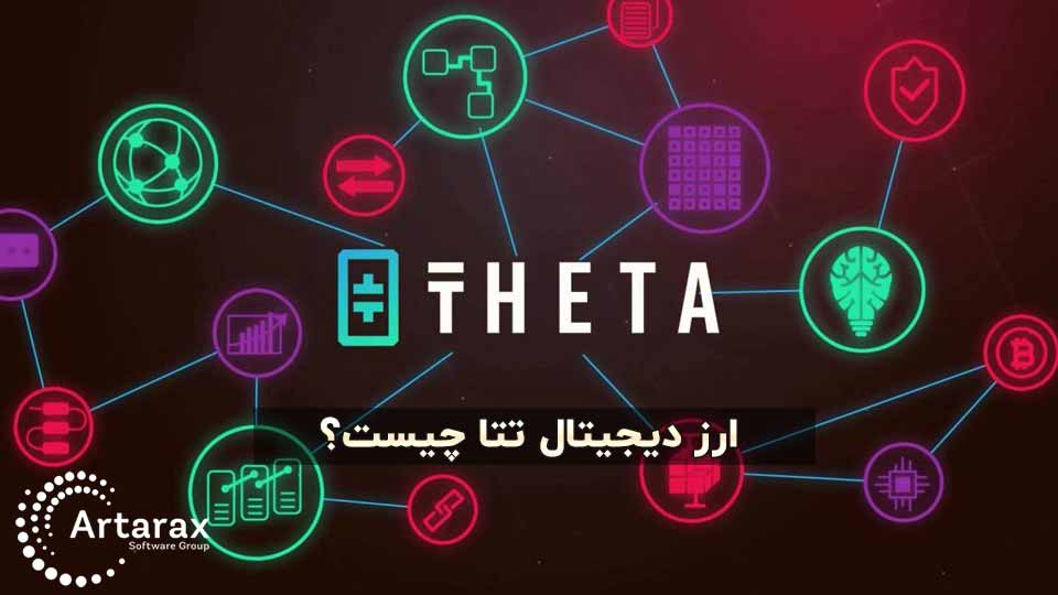 ارز دیجیتال تتا Theta | قیمت + آینده سرمایه گذاری