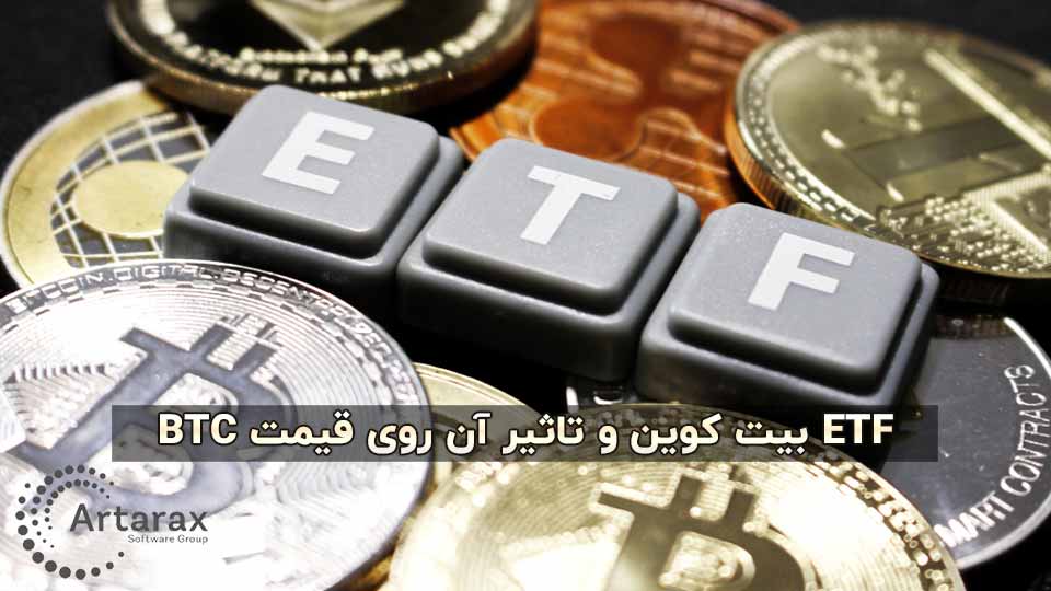 ETF بیت کوین چیست ؟ تاثیر آن روی قیمت ارز دیجیتال BTC