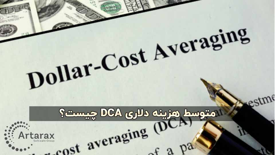 استراتژی DCA | بهترین زمان برای خرید ارز دیجیتال 