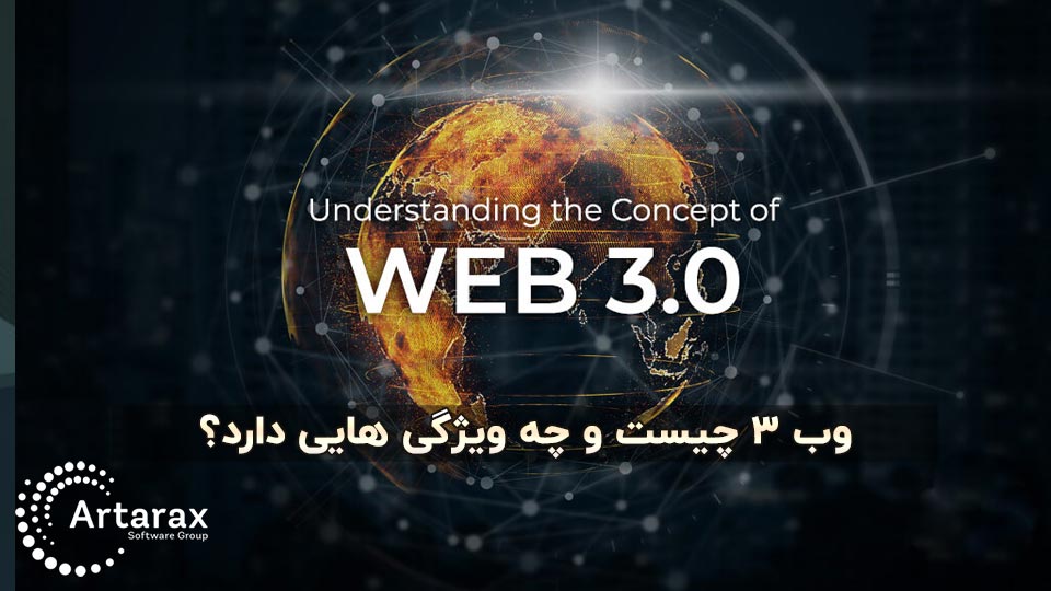 وب 3 چیست؟ مزایا و معایب web 3 به زبان ساده