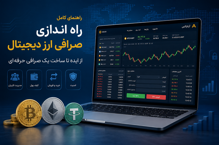 راه اندازی صرافی ارز دیجیتال؛ از ایده تا ساخت یک صرافی حرفه‌ای