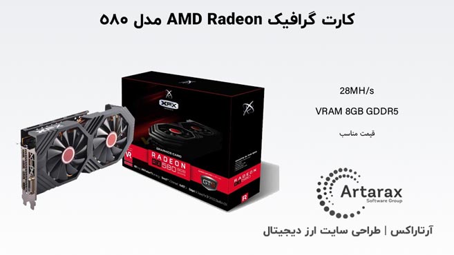 کارت گرافیک ماینر AMD Radeon RX 580