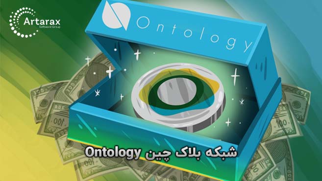 بلاکچین اونتولوژی ontology 