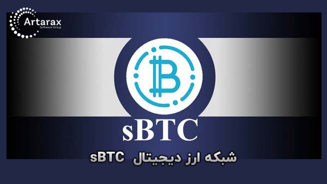 شبکه SBTC