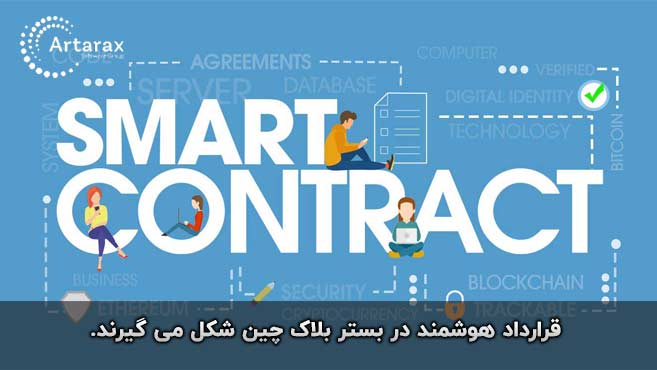 smart contract در بلاک چین