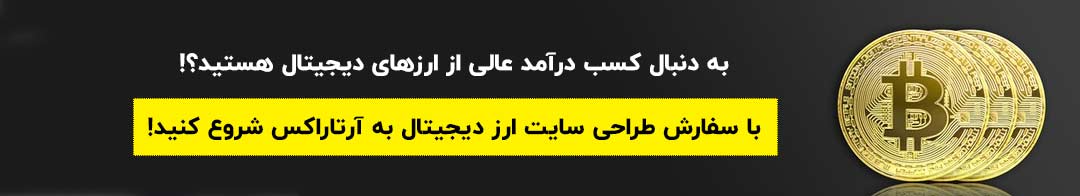 راه اندازی صرافی ارز دیجیتال ایرانی