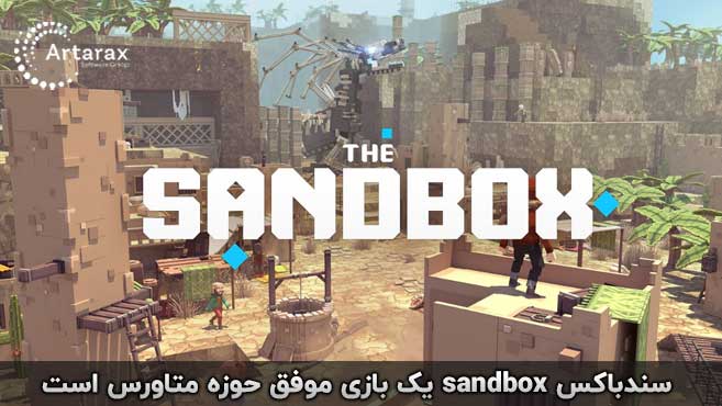 sandbox متاورس