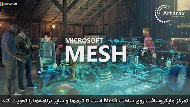 مش مایکروسافت mesh microsoft